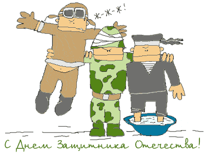 С 23 февраля!!!