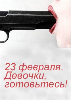 С 23 февраля!!!