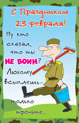 С 23 февраля!!!