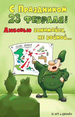 С 23 февраля!!!