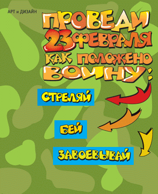 С 23 февраля!!!