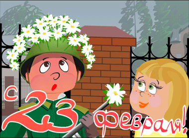 С 23 февраля!!!